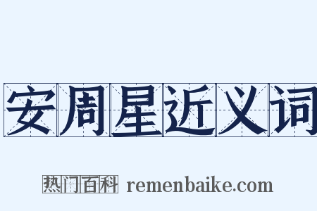 安周星近义词是什么意思的图片